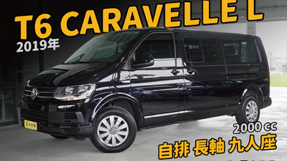 2019 Volkswagen 福斯 Caravelle