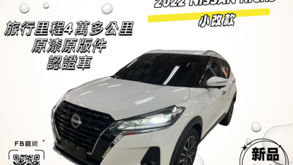 2022 Nissan 日產 Kicks