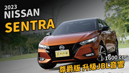 2023 Nissan 日產 Sentra
