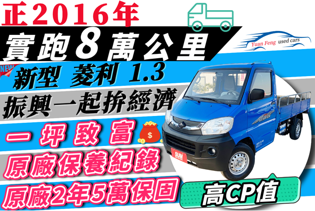 中華菱利1 3 貨床16 物件 已下架 Abc好車網