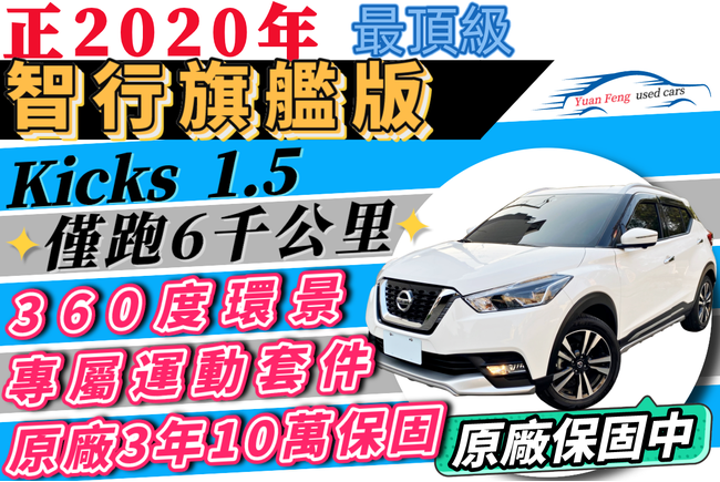 Nissan Kicks 智行旗艦版 中古車 二手車 66 5萬 源豐汽車abc好車網